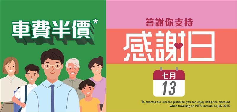 港鐵7月13日(星期日)安排「感謝日」向所有乘客提供半價乘車 。 港鐵7月13日(星期日)安排「感謝日」向所有乘客提供半價乘車 。