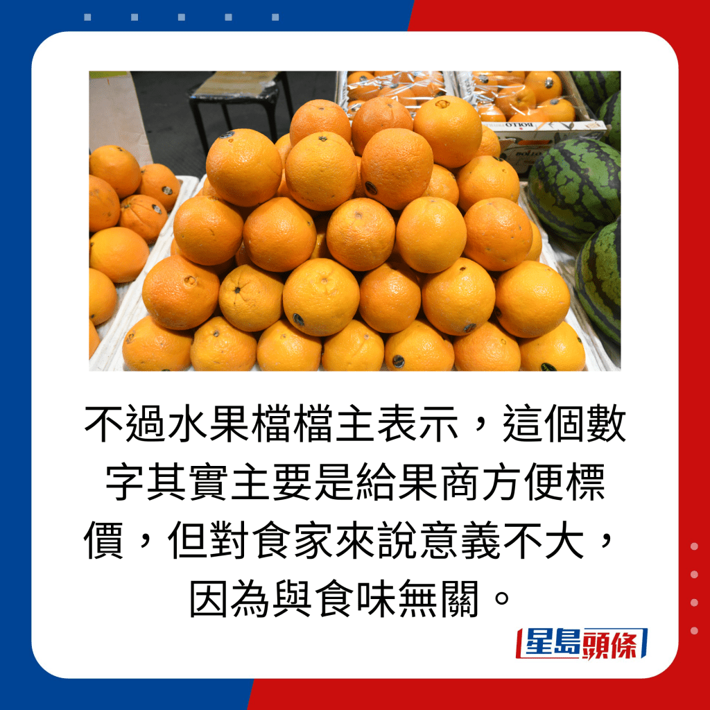不过水果档档主表示，这个数字其实主要是给果商方便标价，但对食家来说意义不大，因为与食味无关。