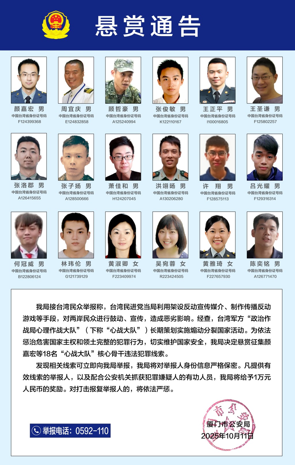 廈門公安發出的懸賞通告。 廈門公安發出的懸賞通告。