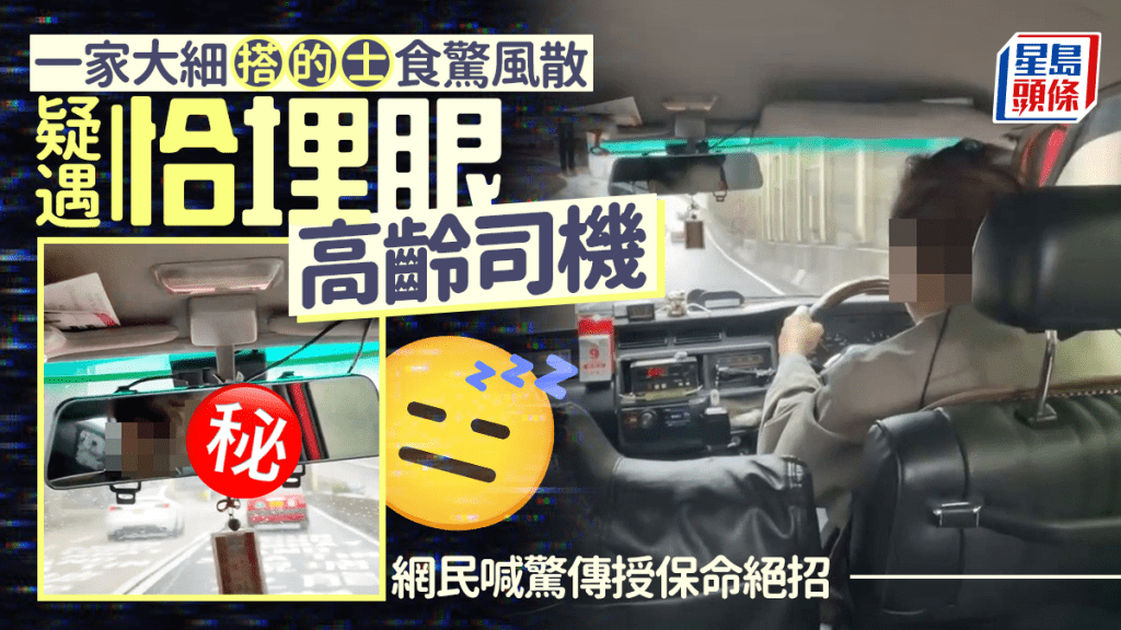一家大細搭的士食驚風散 疑遇恰埋眼高齡司機 網民喊驚傳授保命絕招｜Juicy叮