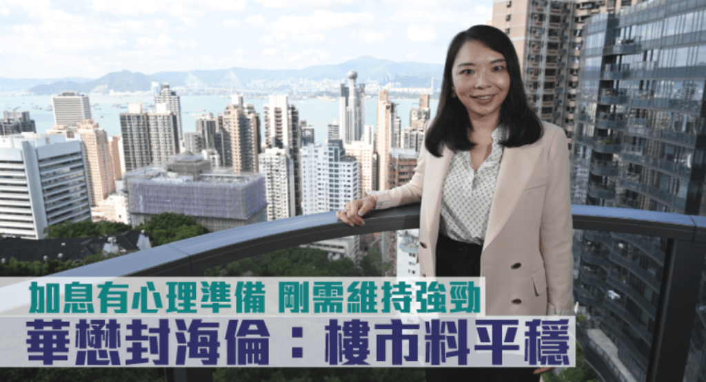 ■華懋封海倫表示,即使美國再加息,相信港銀未必會即時同步調高利率。