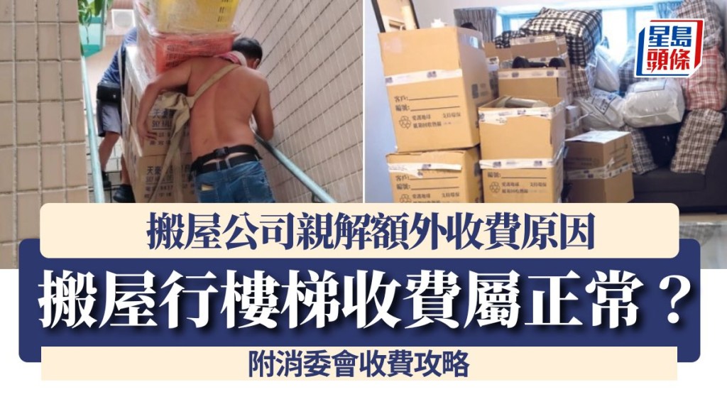 搬屋行楼梯收费属正常？搬屋公司亲解额外收费原因：「每一滴汗都系血汗钱」 附消委会收费攻略