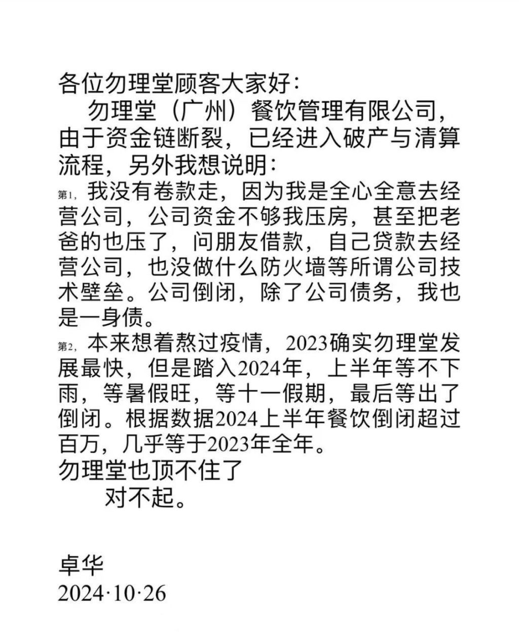 網上流傳，「勿理堂」創始人黃卓華10月26日發布的聲明。