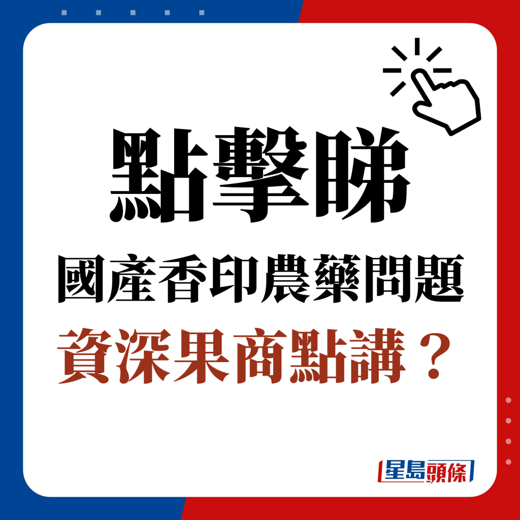 點擊睇 國產香印農藥問題 資深果商點講？