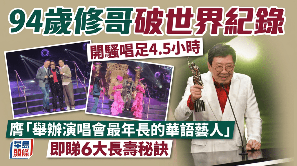  94歲修哥破世界紀錄  開騷唱足4.5小時  膺「舉辦演唱會最年長的華語藝人」  即睇6大長壽秘訣