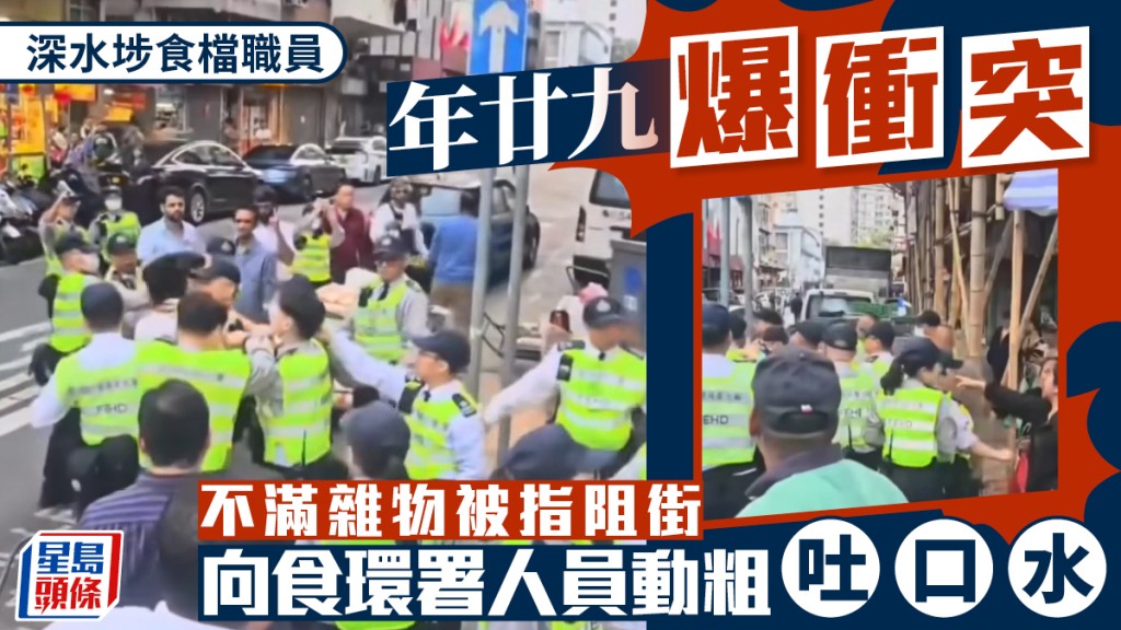年廿九深水埗食檔阻街爆衝突 3店員向食環吐口水捏頸被捕