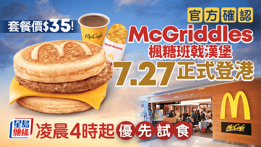 香港麥當勞推熱香餅漢堡！官方證「ＭcGriddles」楓糖班戟漢堡7月27日凌晨4時起開賣 1條件可優先試食