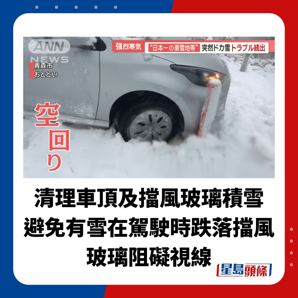 清理車頂及擋風玻璃積雪 避免有雪在駕駛時跌落擋風玻璃阻礙視線