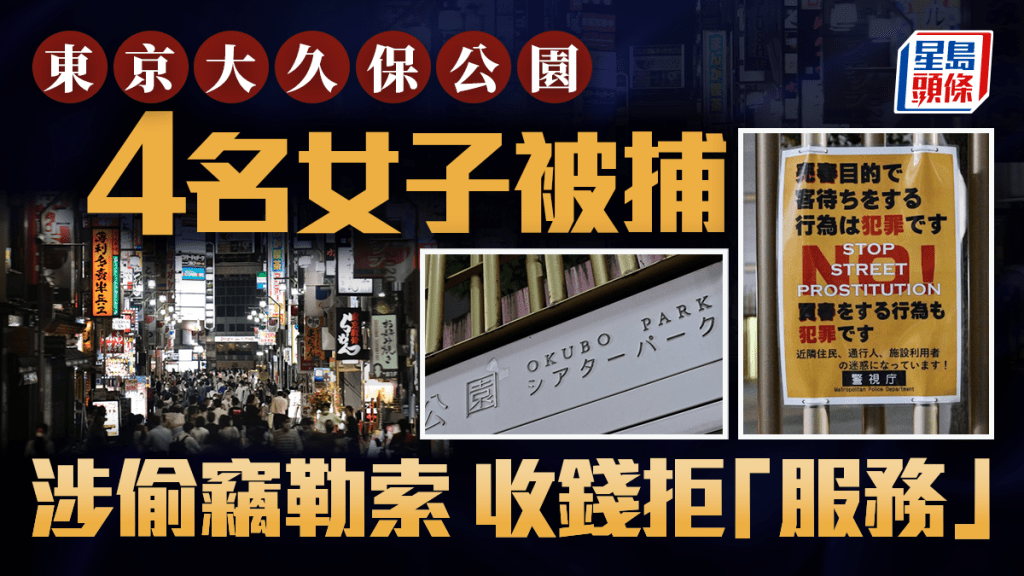 東京大久保|日警拘4「企街」女專恰遊客 偷財物、收錢唔「服務」