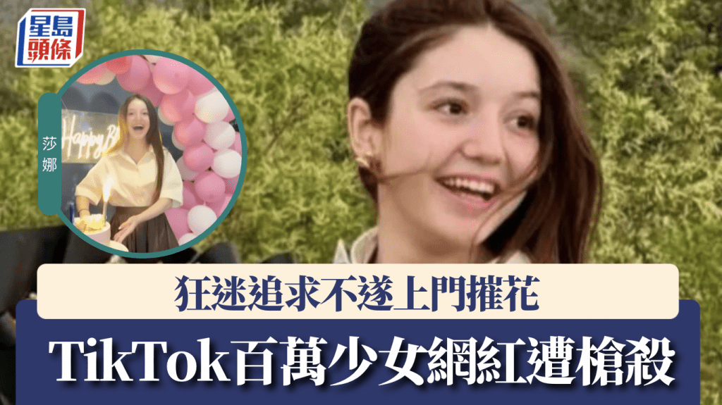 剛慶祝17歲生日 TikTok百萬少女網紅殞命 狂迷追求不遂闖家槍殺