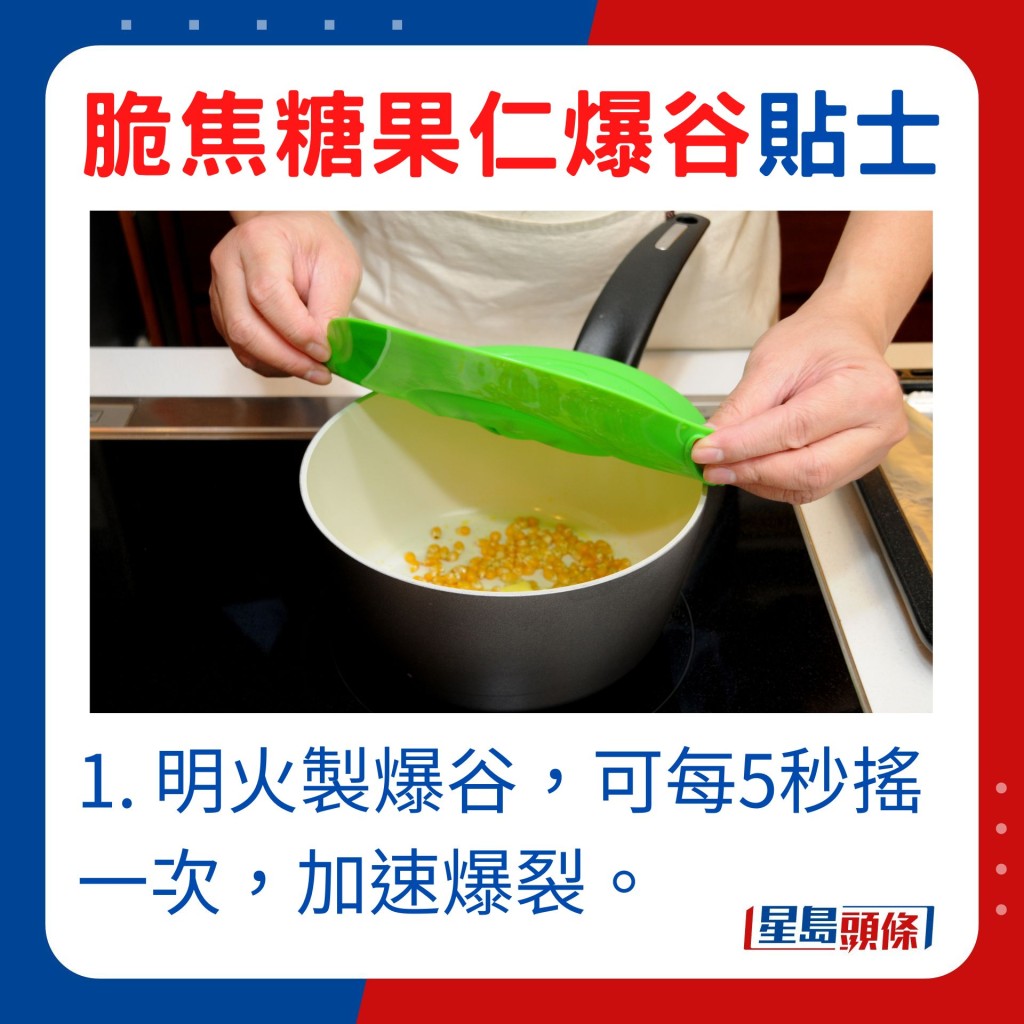 明火製爆谷，可每5秒搖一次，加速爆裂。