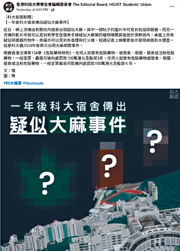 科大學生會編委會在社交平台發帖文,指近日網上流傳校內宿舍出現疑似大麻,其中一則帖子的圖片中可見到包括研磨器。