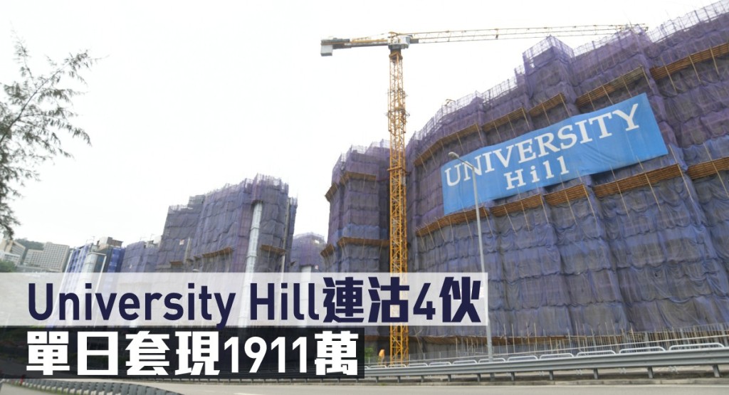University Hill連沽4伙,單日套現約1911萬。