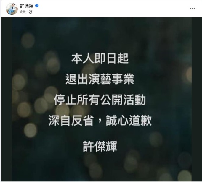 许杰辉6月15日宣布退出娱乐圈，并为事件道歉。