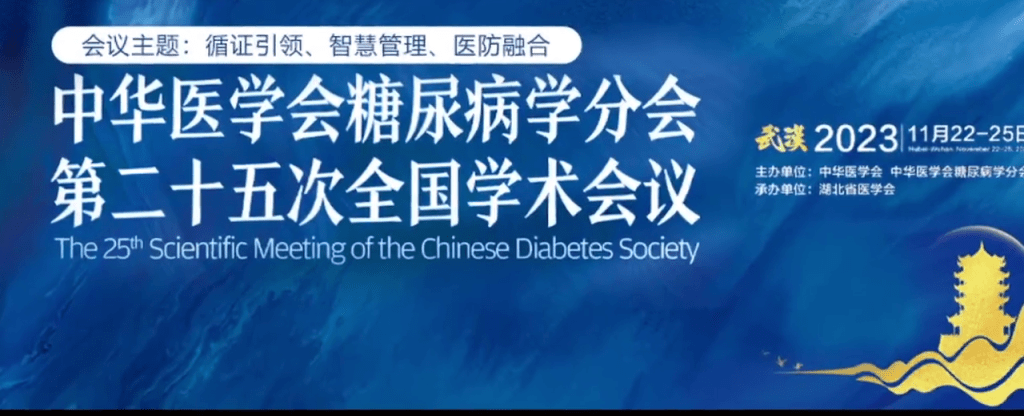 中華醫學會糖尿病學分會第25次全國學術會議，參會的主要是醫生。