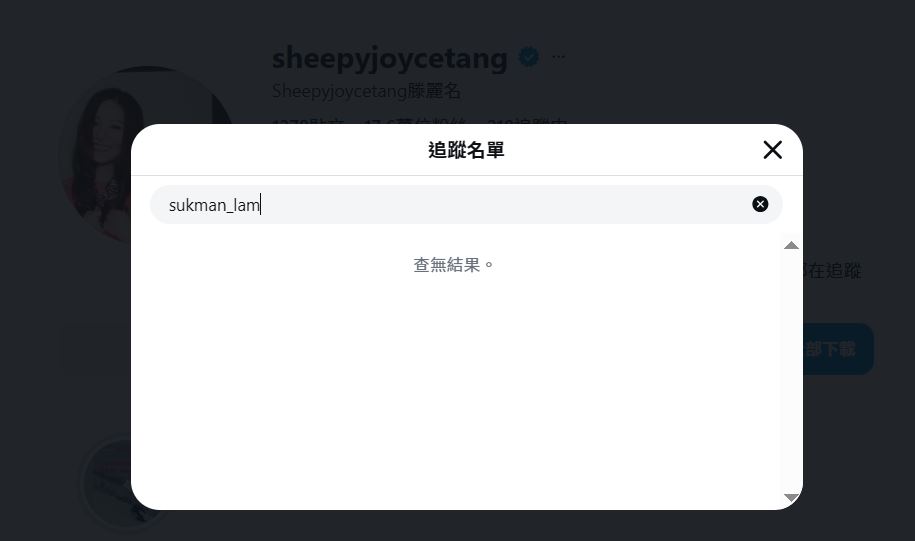 滕麗名取消關注林淑敏。