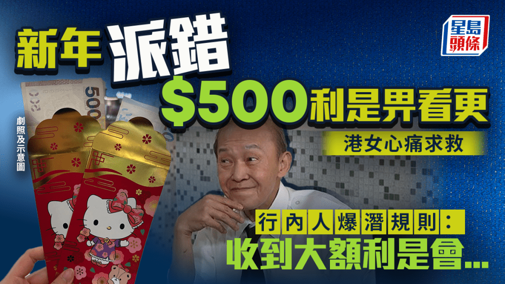 新年派错$500利是畀看更 港女心痛求救 行内人爆「潜规则」：收到大额利是会...｜Juicy叮