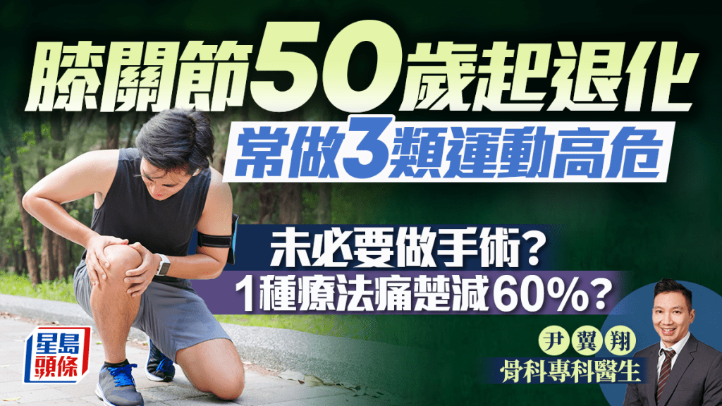 50歲起膝關節易退化 醫生指3類運動風險高！未必要做手術？1種療法痛楚減60%？