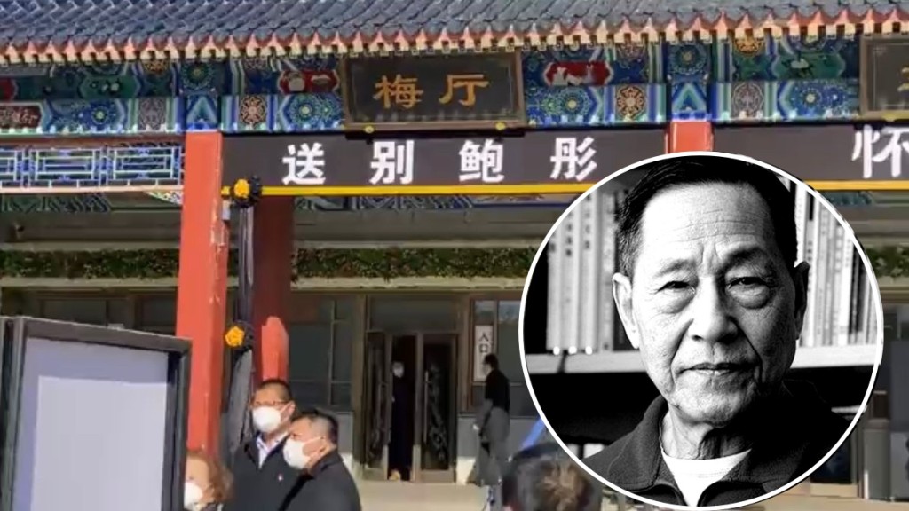 鮑彤的告別儀式在八寶山殯儀館梅廳舉行。圖:高瑜twitter