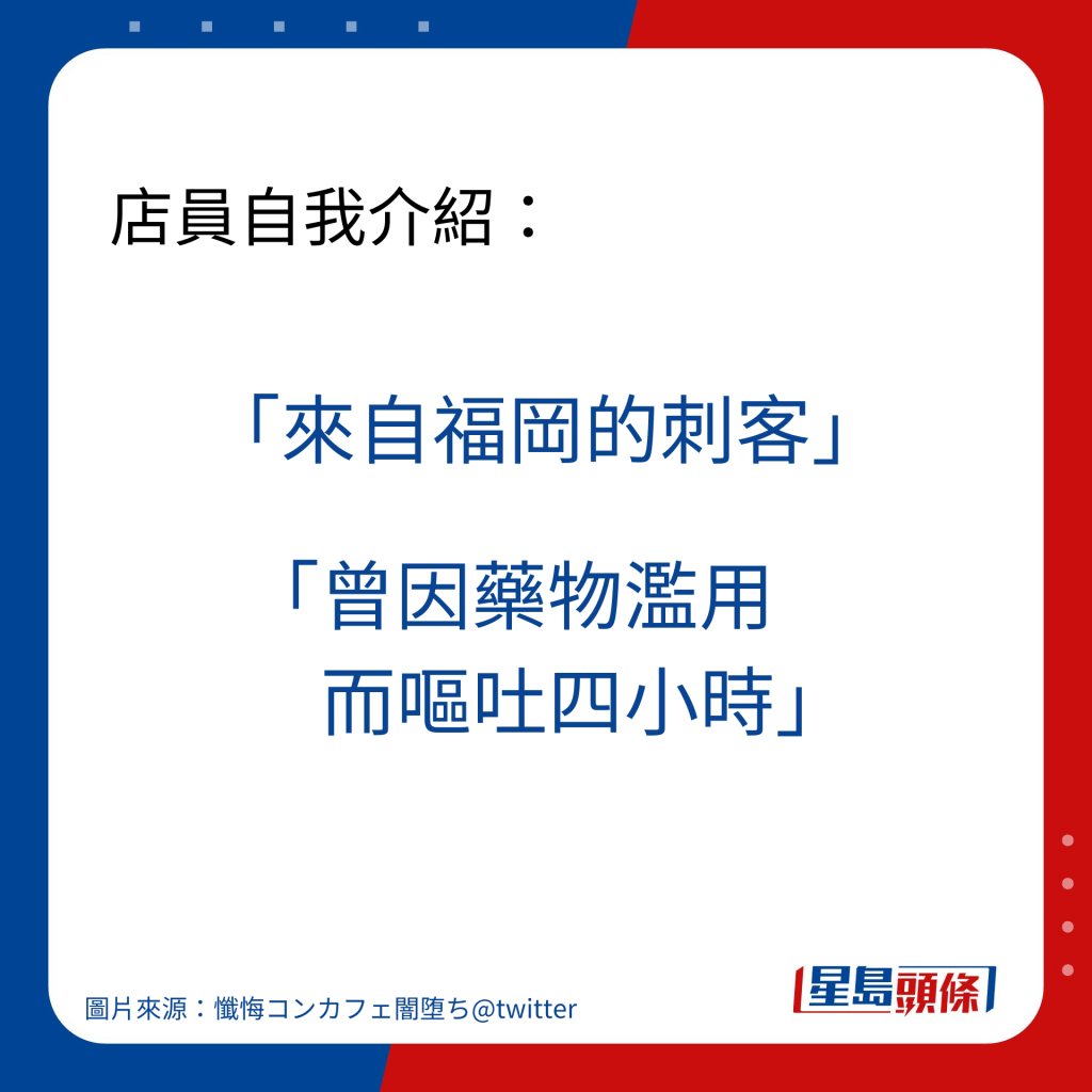 店員自我介紹：「曾因藥物濫用而嘔吐四小時」