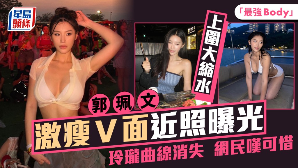 郭珮文激瘦V面近照曝光  「最强Body」澎湃上围大缩水  昔日玲珑曲线消失网民感可惜