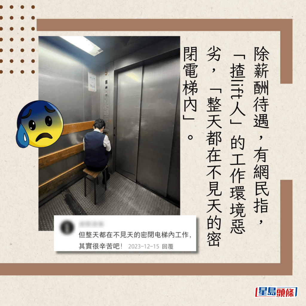 除薪酬待遇，有网民指，「揸lift人」的工作环境恶劣，「整天都在不见天的密闭电梯内」。