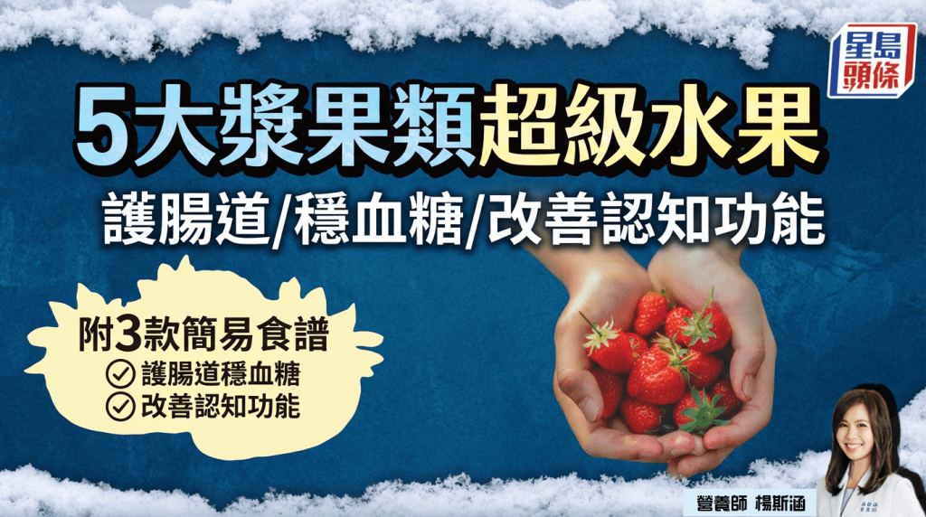 營養師推介5大漿果類超級水果 護腸道/穩血糖/改善認知功能 附3款簡易食譜