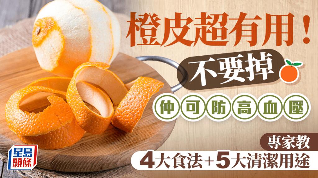 吃橙皮可防高血壓降膽固醇！專家教4大食法+5大清潔用途 附自製陳皮教學