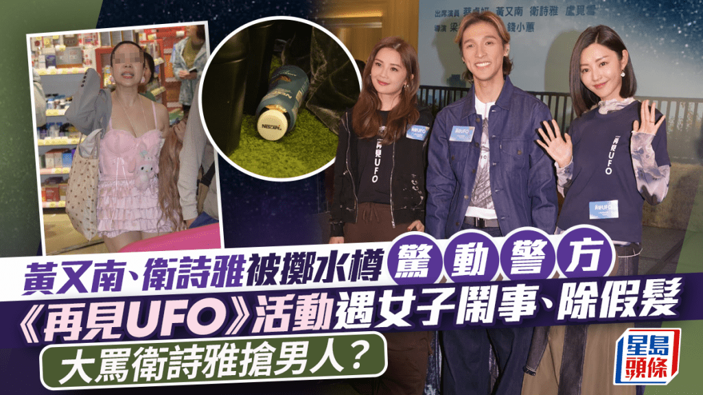 衛詩雅、黃又南出活動遭擲水樽  女子鬧事大叫被搶男人驚動警方  於場邊除假髮發爛渣丨再見UFO