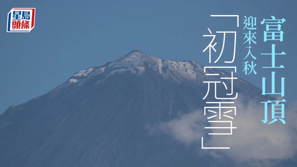 富士山迎來今年入秋首次積雪「初冠雪」。Twitter@fujinomiya_223