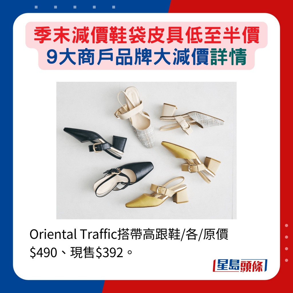 Oriental Traffic搭带高跟鞋/各/原价$490、现售$392。