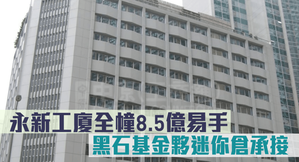 長沙灣永新工業大廈全幢以約8.5億易手，買家為私募基金黑石夥拍迷你倉集團。