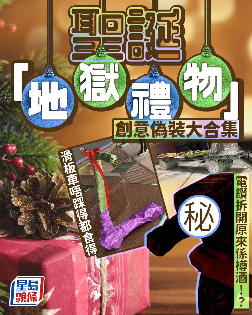 聖誕「地獄禮物」創意偽裝大合集 滑板車唔踩得都食得 電鑽拆開原來係樽酒