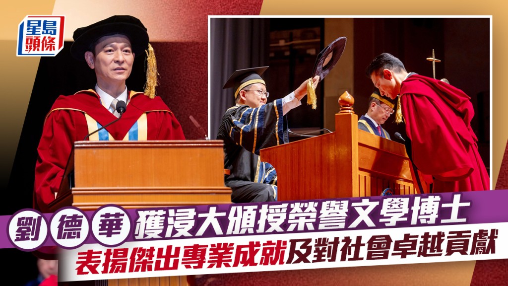 劉德華獲浸大頒授榮譽文學博士  表揚傑出專業成就及對社會卓越貢獻