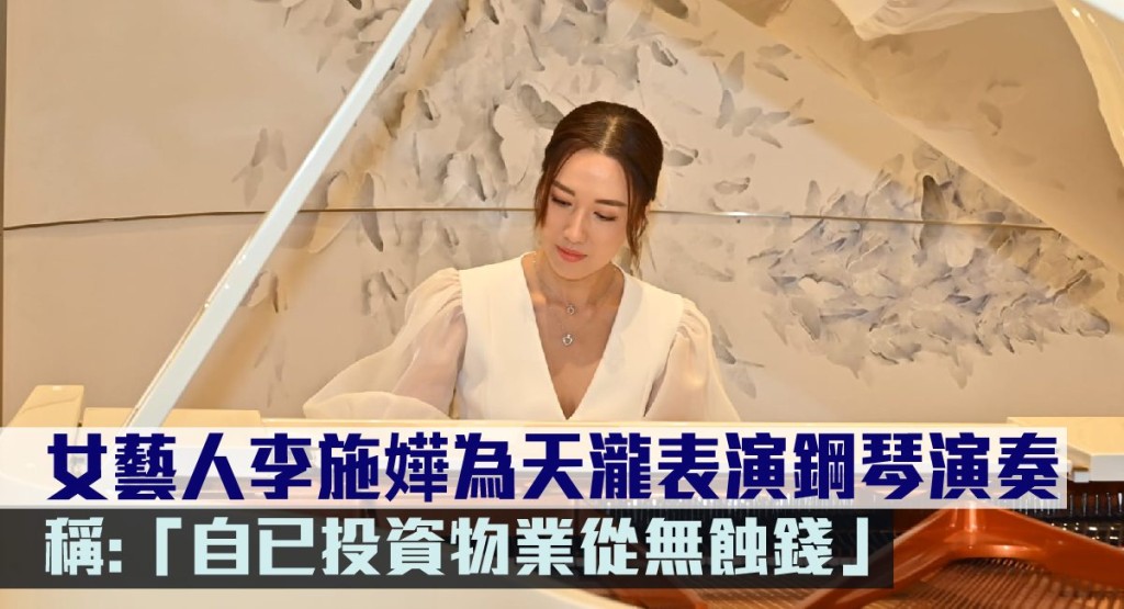 女藝人李施嬅為天瀧表演鋼琴演奏。
