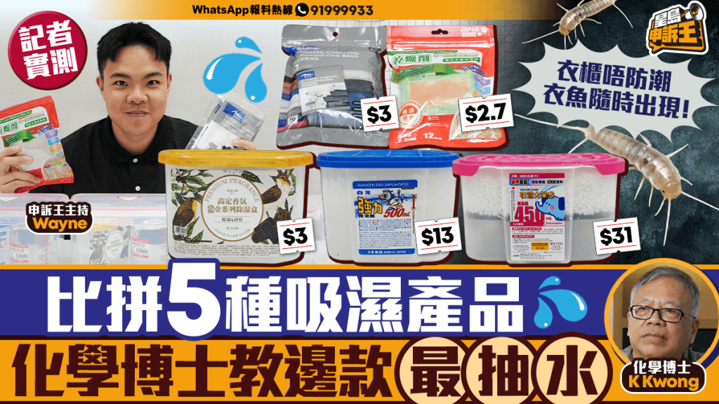 星島申訴王｜比拼5種吸濕產品 化學博士教邊款最抽水