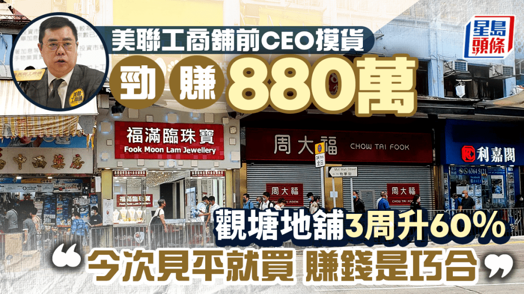 美聯工商舖前CEO摸貨勁賺880萬 觀塘地舖3周升60% 「今次見平就買 賺錢是巧合」