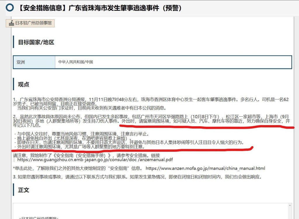 日本驻广州总领馆发出提醒国民安全的预警。