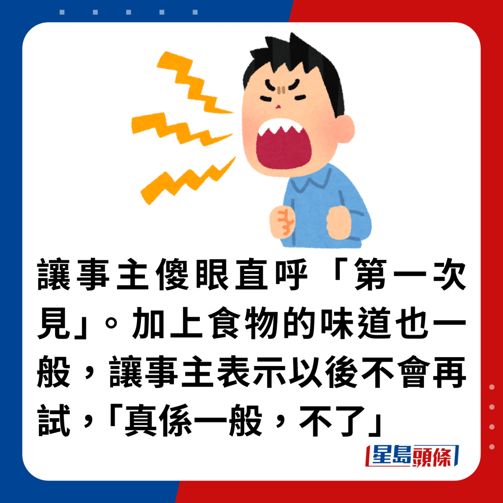 讓事主傻眼直呼「第一次見」。加上食物的味道也一般，讓事主表示以後不會再試，「真係一般，不了」