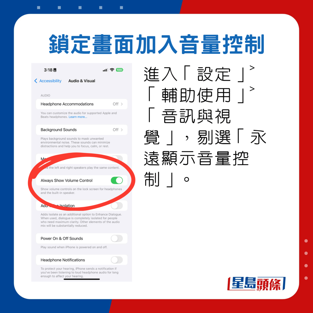 进入「设定」˃「辅助使用」˃「音讯与视觉」，剔选「永远显示音量控制」。