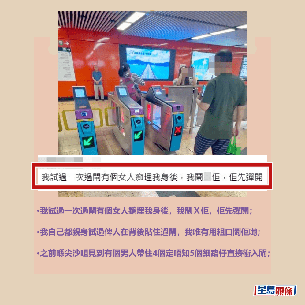 •我試過一次過閘有個女人黐埋我身後，我鬧Ｘ佢，佢先彈開；  •我自己都親身試過俾人在背後貼住過閘，我唯有用粗口鬧佢哋；  •之前喺尖沙咀見到有個男人帶住4個定唔知5個細路仔直接衝入閘；Threads截圖