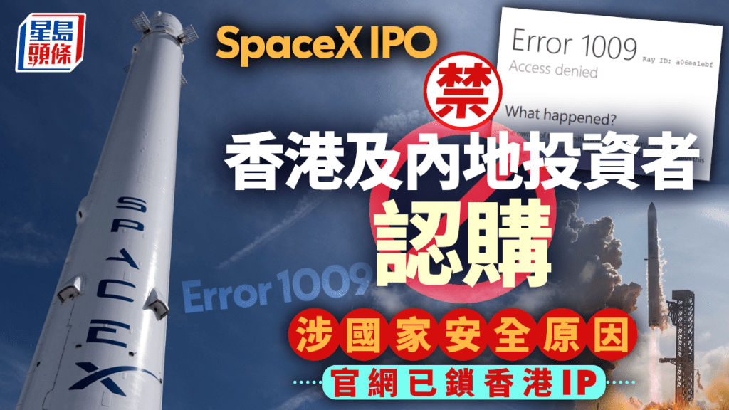 SpaceX禁止香港及內地投資者認購IPO 涉國家安全原因 香港IP無法登入官網