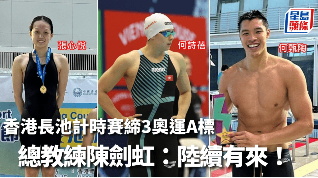 香港長池游泳計時賽有3名運動員達奧運A標。