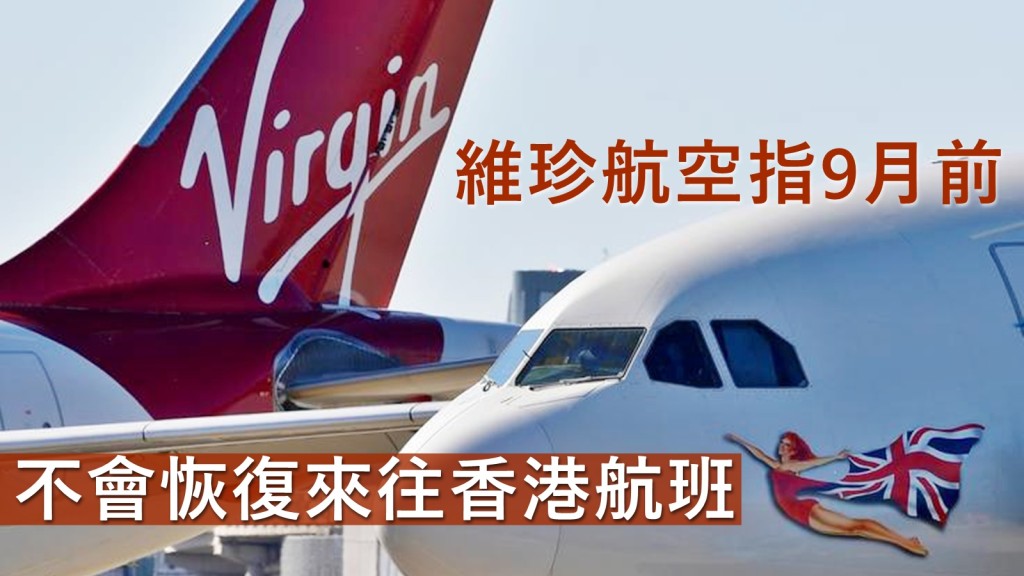 維珍航空宣布,在9月前都不會恢復來往香港的航班。路透社圖片
