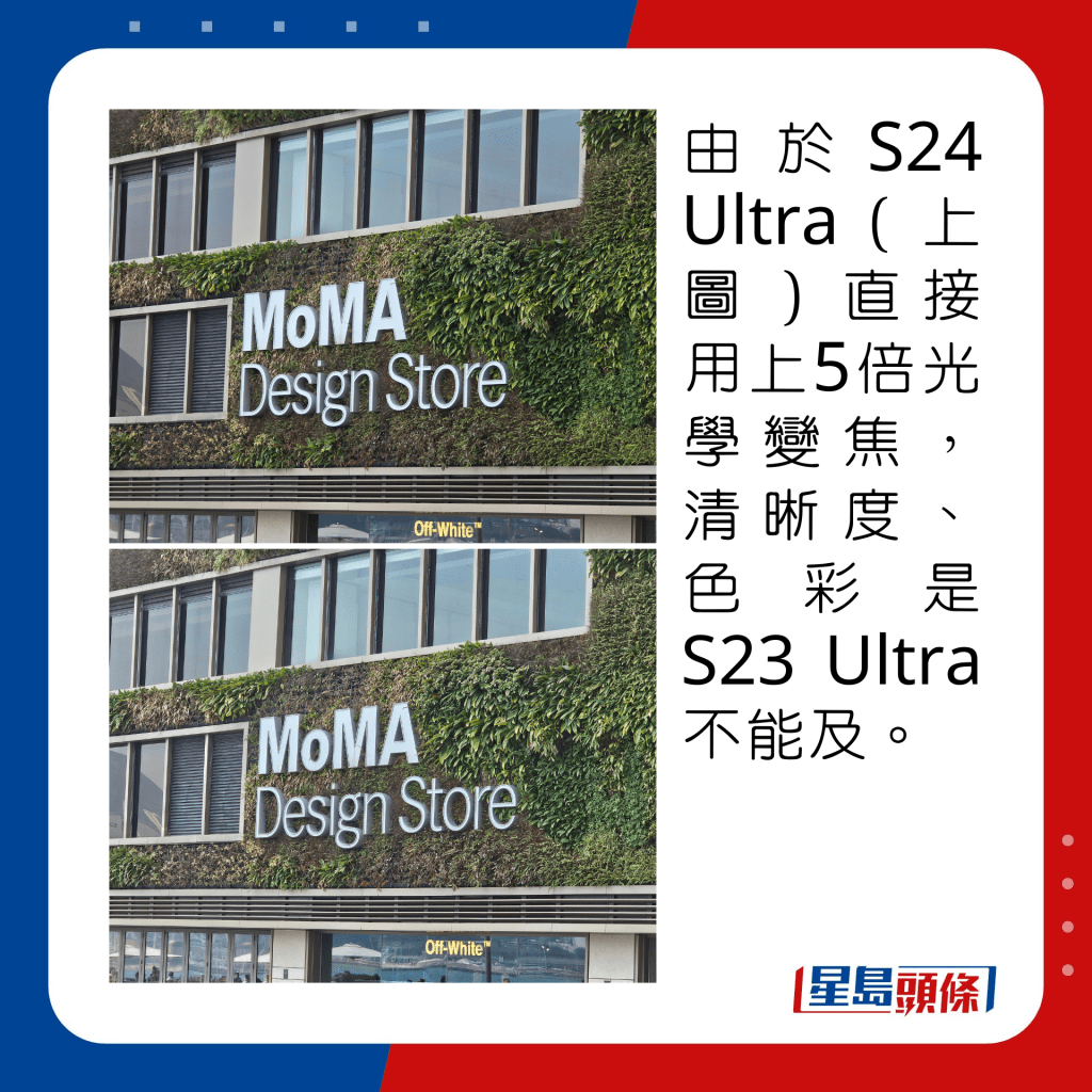 由於S24 Ultra（上圖）直接用上5倍光學變焦，清晰度、色準是S23 Ultra不能及。 