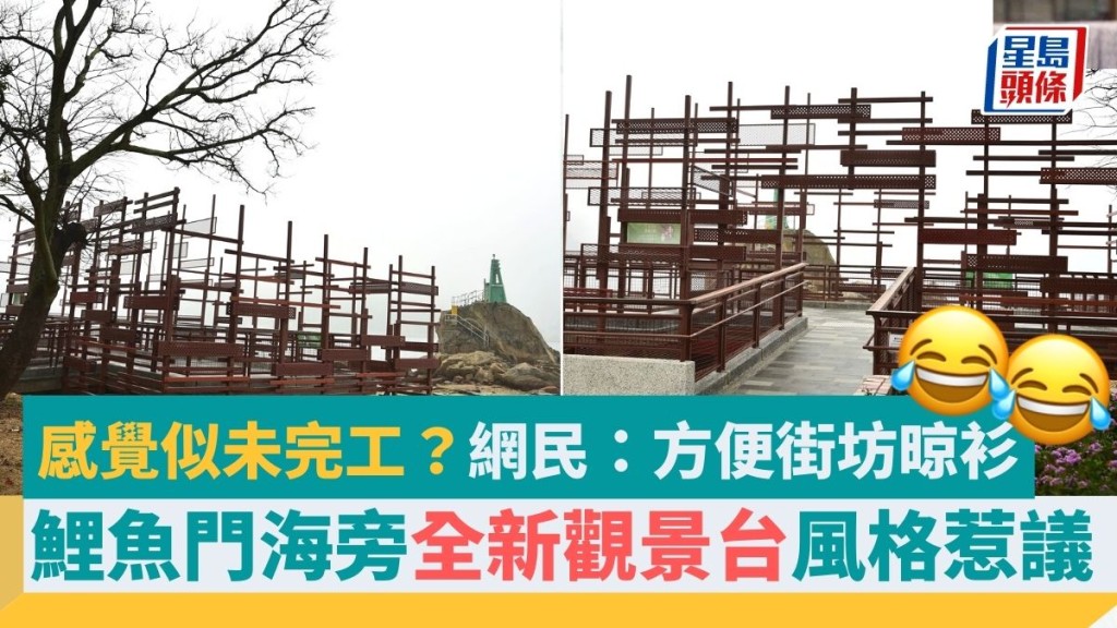 鯉魚門海旁全新觀景台風格惹議　感覺似未完工？網民寸爆：方便街坊晾衫