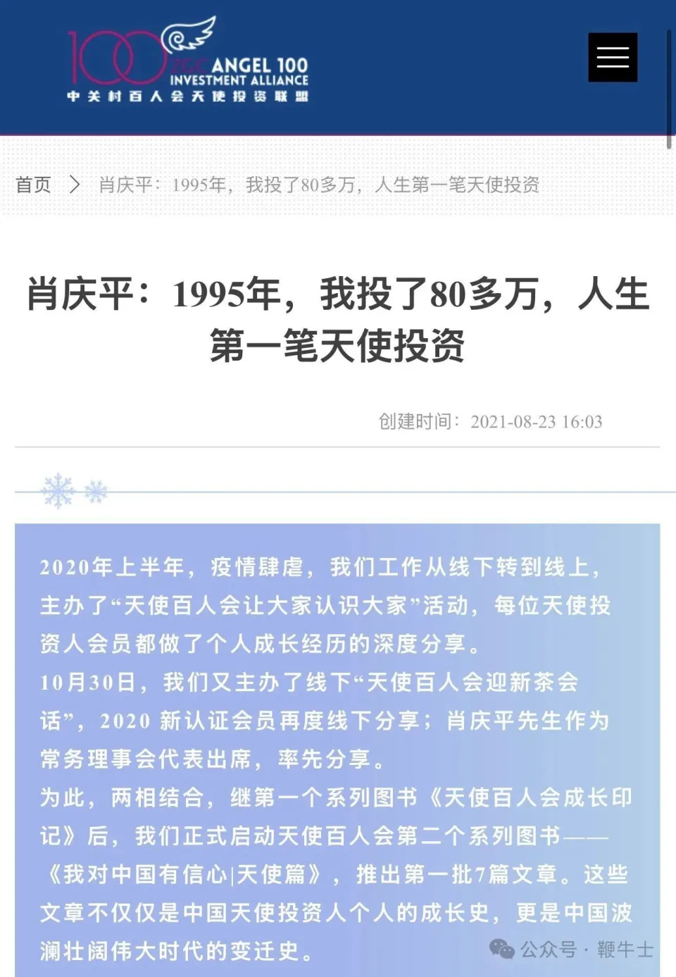 中國首代IT從業者、天使投資人肖慶平於西藏車禍去世。微信公眾號@鞭牛士
