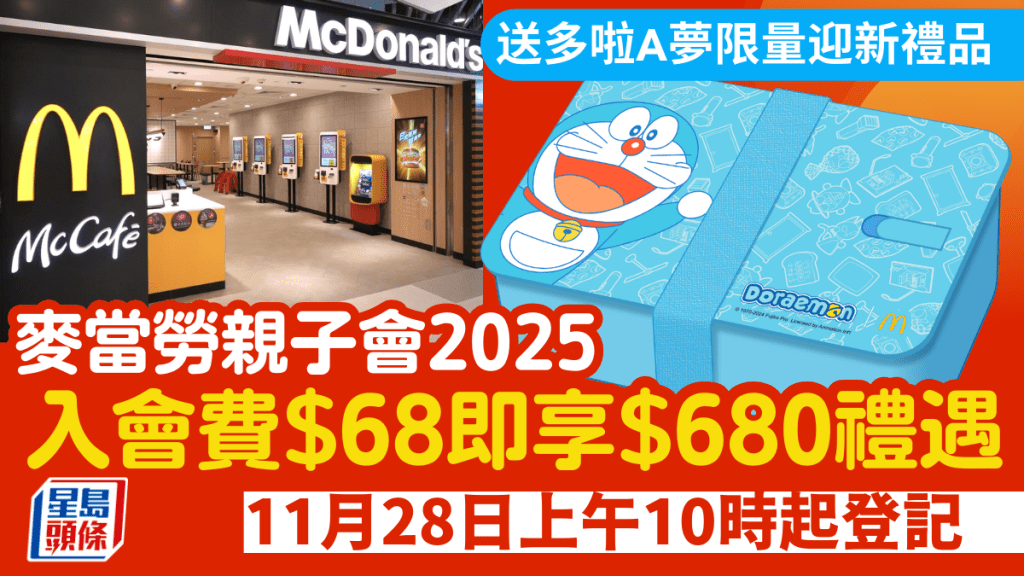 麥當勞親子會2025｜開始登記！入會費$68享逾$680優惠禮遇 聯乘多啦A夢推出限量迎新禮品 11月28日上午10時起登記