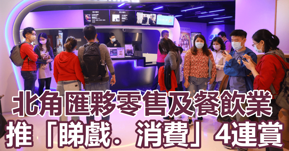 北角匯推4連賞。
