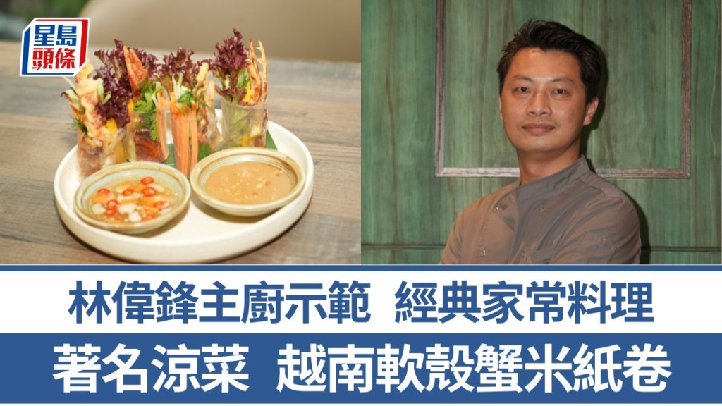 越南菜大廚教煮越南軟殼蟹米紙卷 5招秘訣還原地道風味｜世界煮意